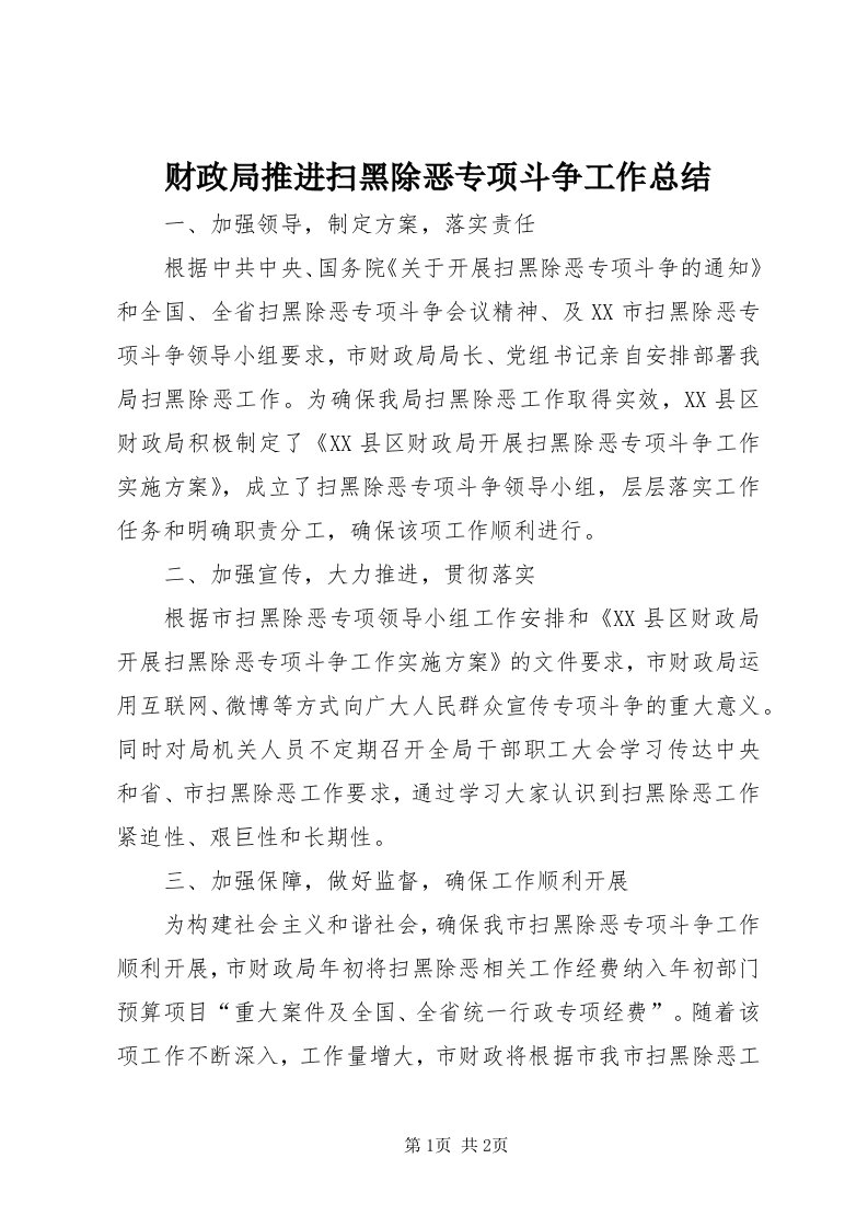 财政局推进扫黑除恶专项斗争工作总结