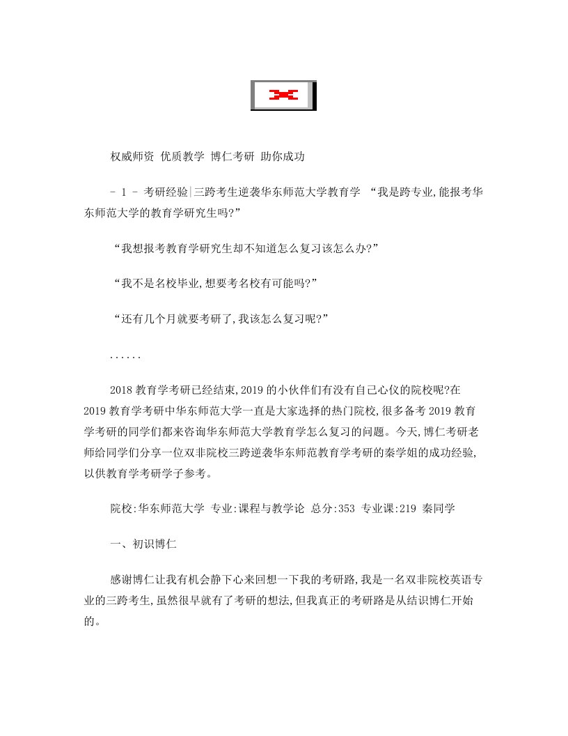 教育学考研经验三跨考生逆袭华东师范大学