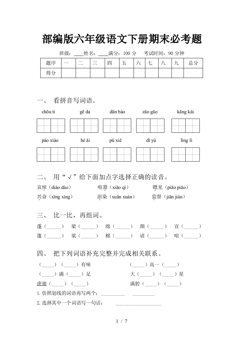 部编版六年级语文下册期末必考题