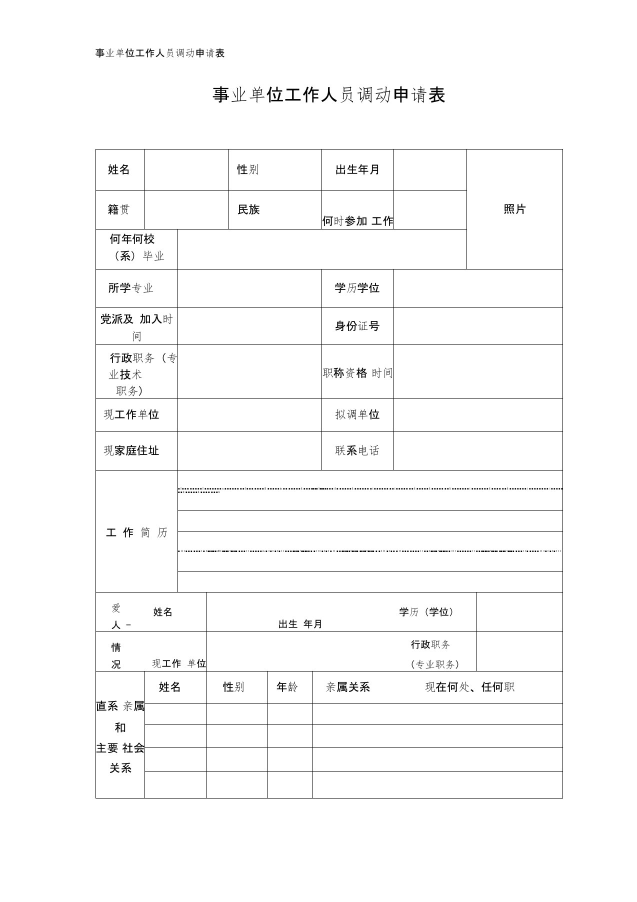 事业单位工作人员调动申请表