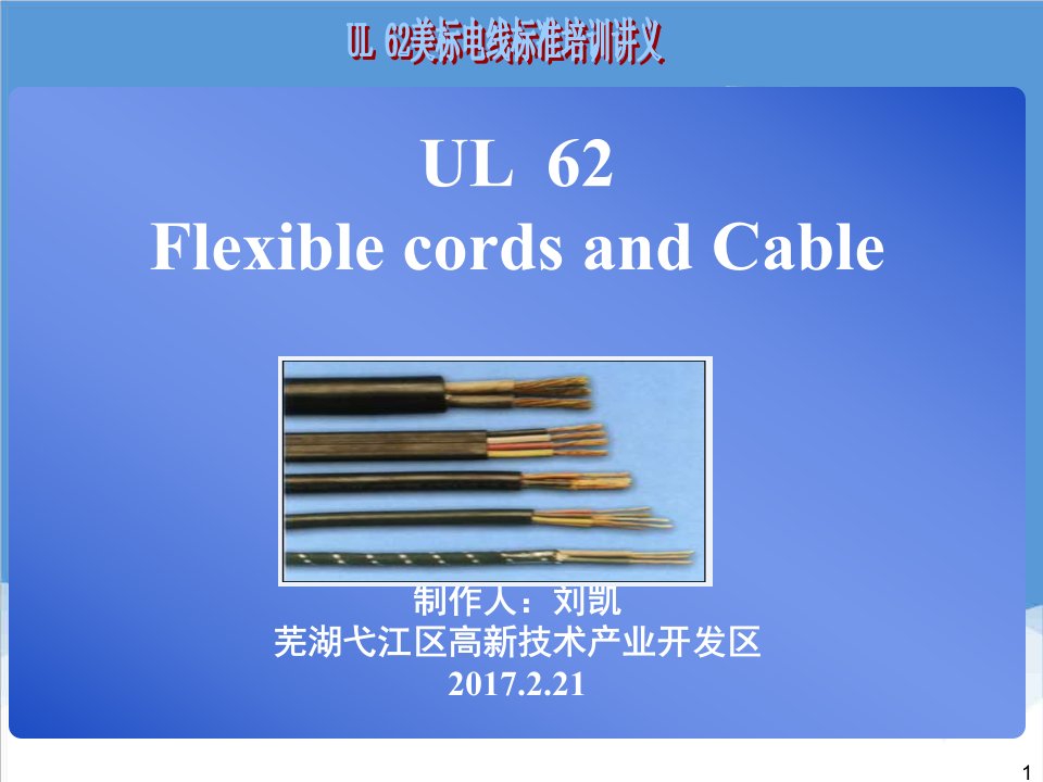 电力行业-UL62培训资料刘凯技术研发部电线电缆