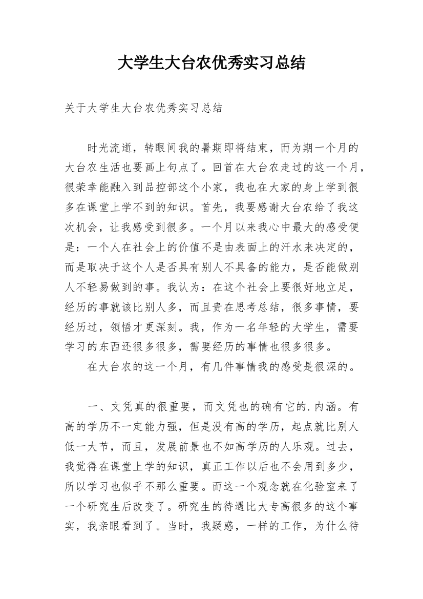 大学生大台农优秀实习总结