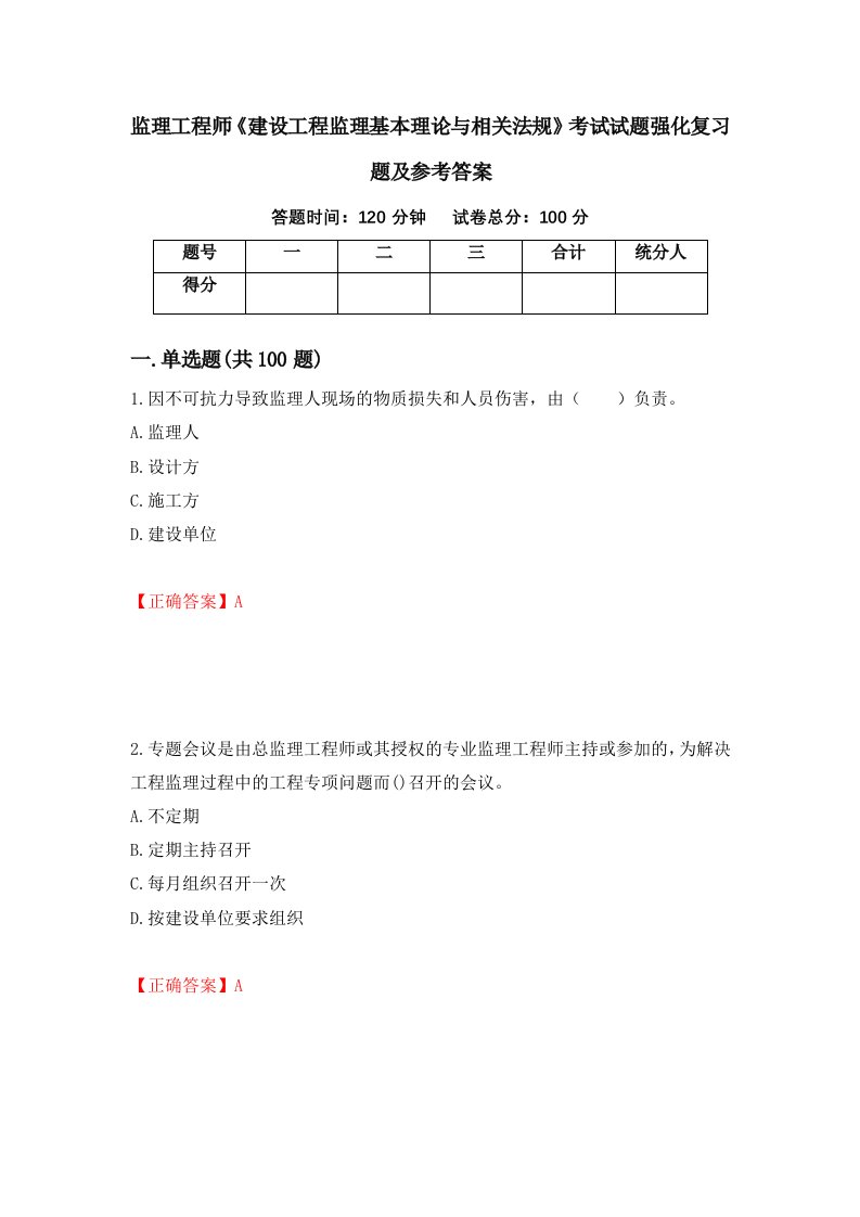 监理工程师建设工程监理基本理论与相关法规考试试题强化复习题及参考答案94