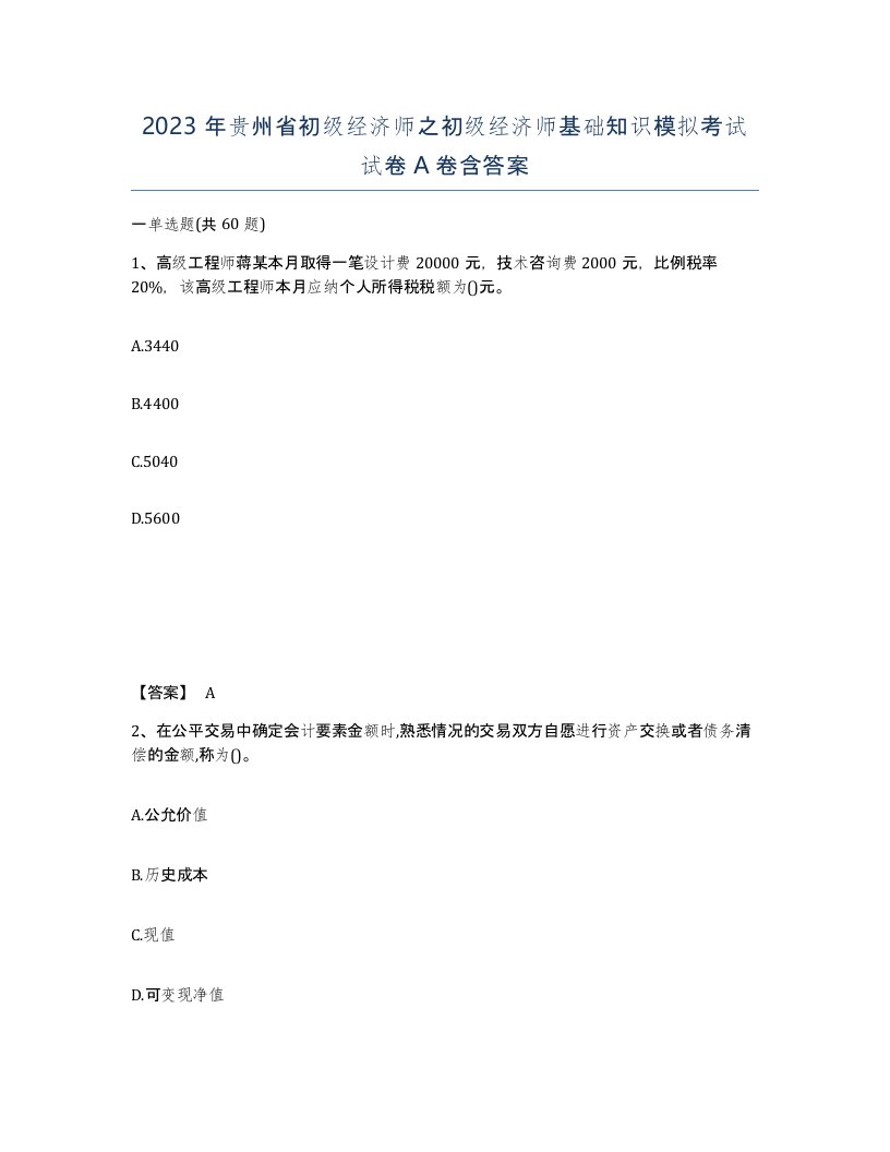 2023年贵州省初级经济师之初级经济师基础知识模拟考试试卷A卷含答案