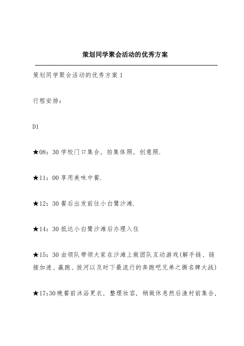 策划同学聚会活动的优秀方案