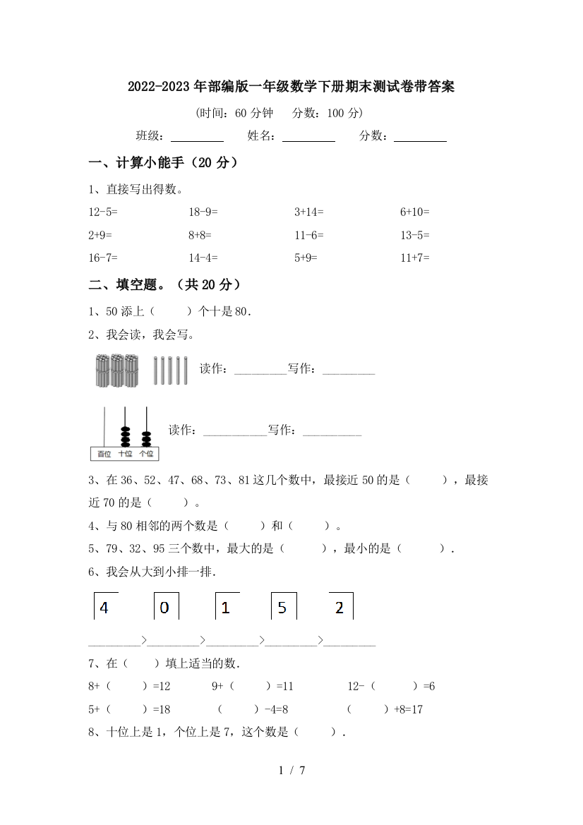 2022-2023年部编版一年级数学下册期末测试卷带答案