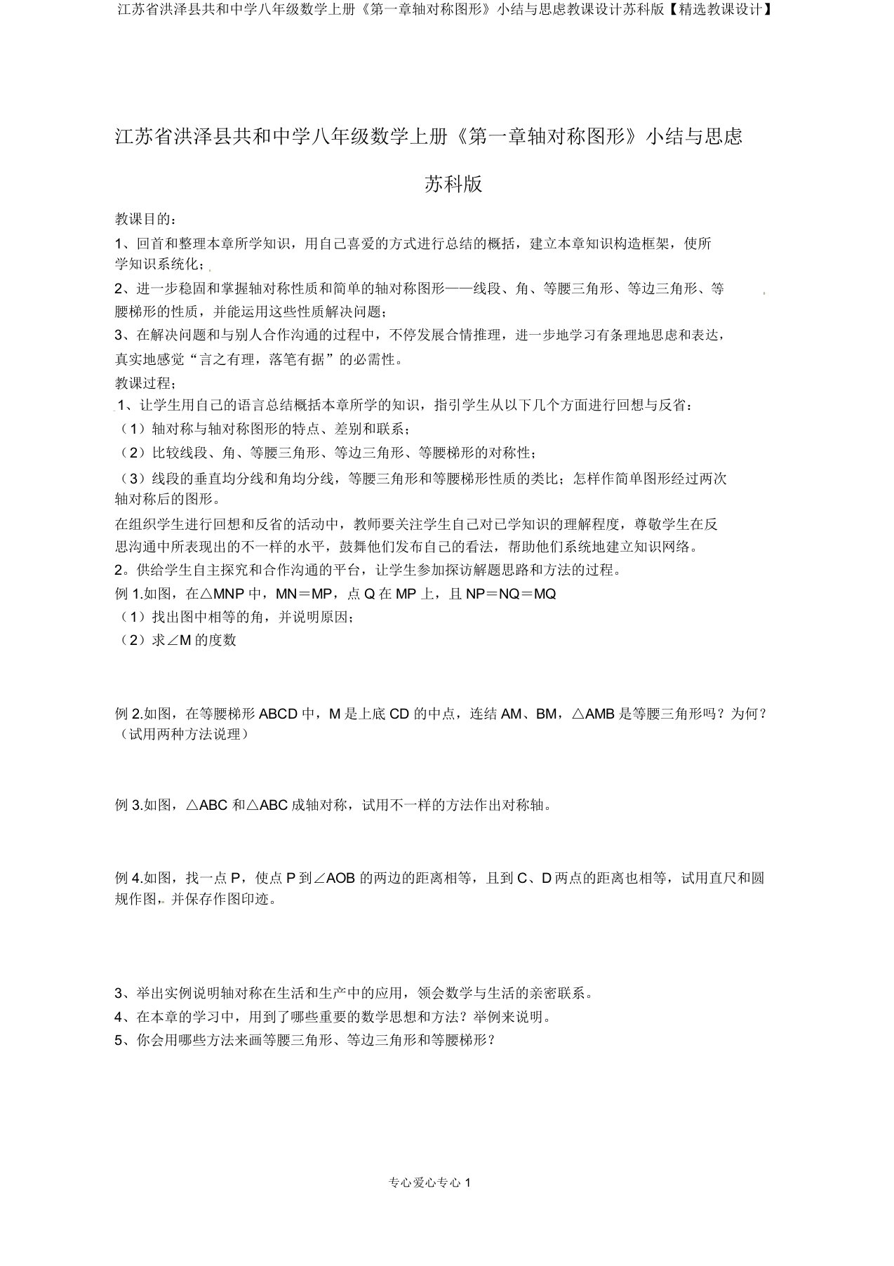 江苏省洪泽县共和中学八年级数学上册《第一章轴对称图形》小结与思考教案苏科版【精品教案】