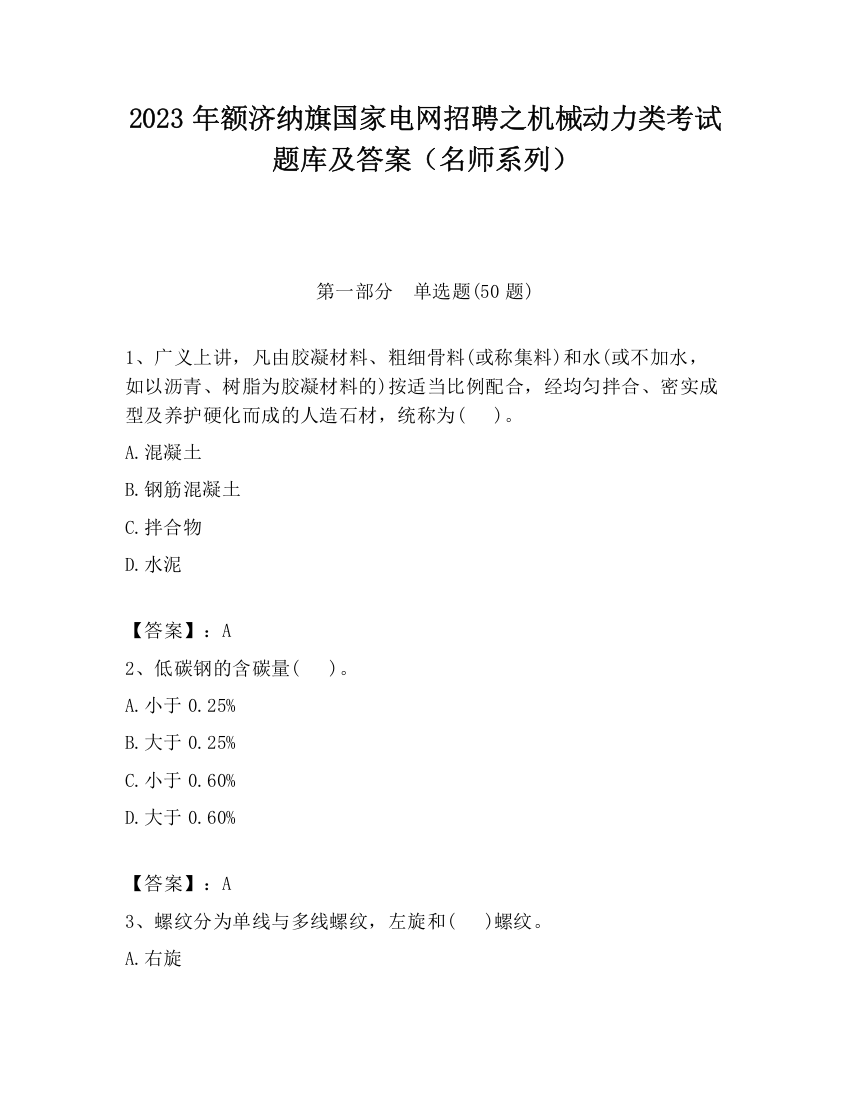 2023年额济纳旗国家电网招聘之机械动力类考试题库及答案（名师系列）