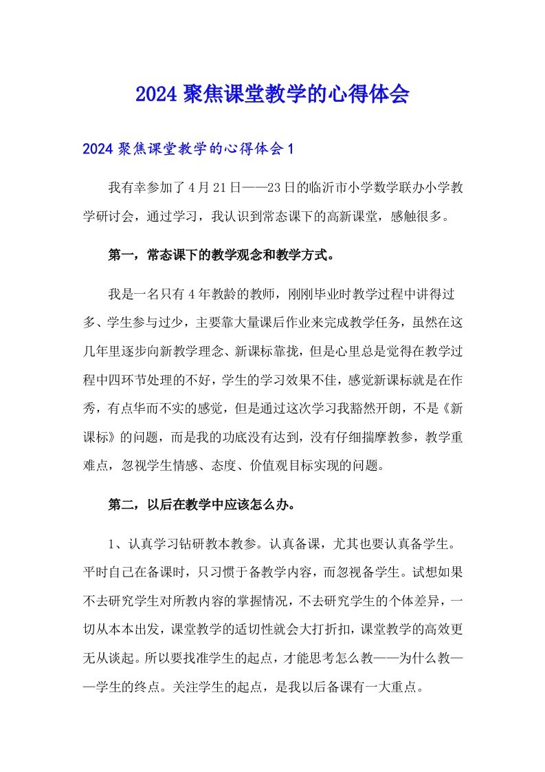 2024聚焦课堂教学的心得体会