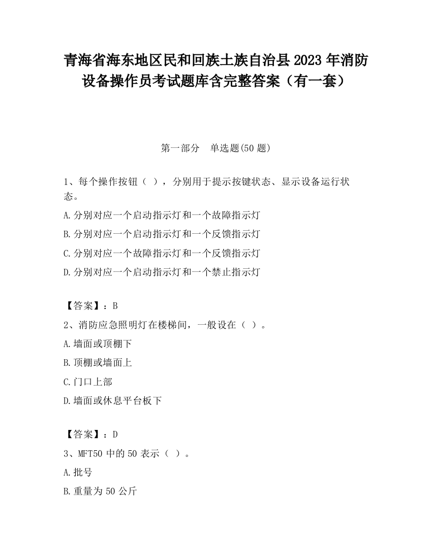 青海省海东地区民和回族土族自治县2023年消防设备操作员考试题库含完整答案（有一套）