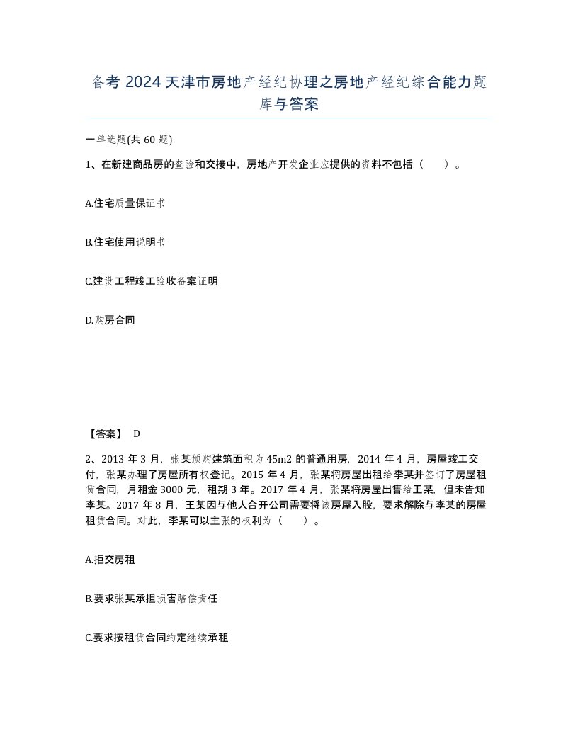 备考2024天津市房地产经纪协理之房地产经纪综合能力题库与答案