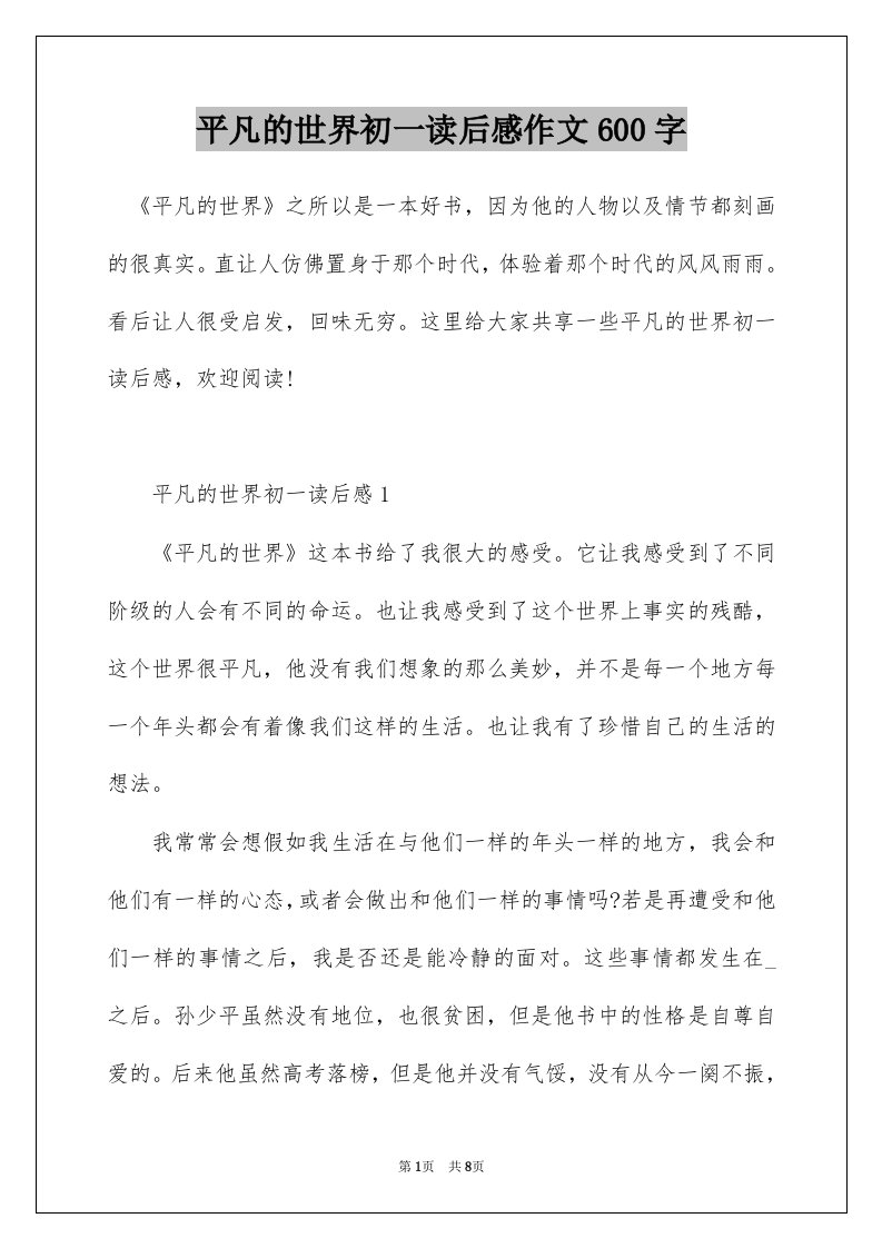 平凡的世界初一读后感作文600字