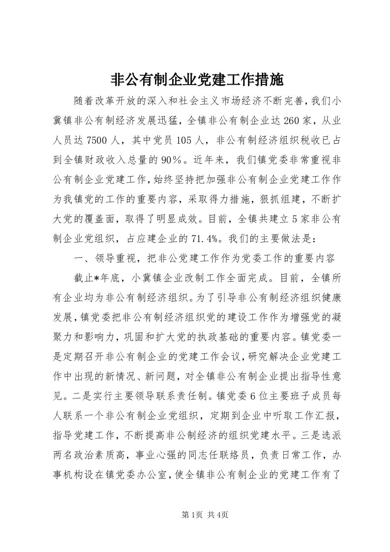 非公有制企业党建工作措施