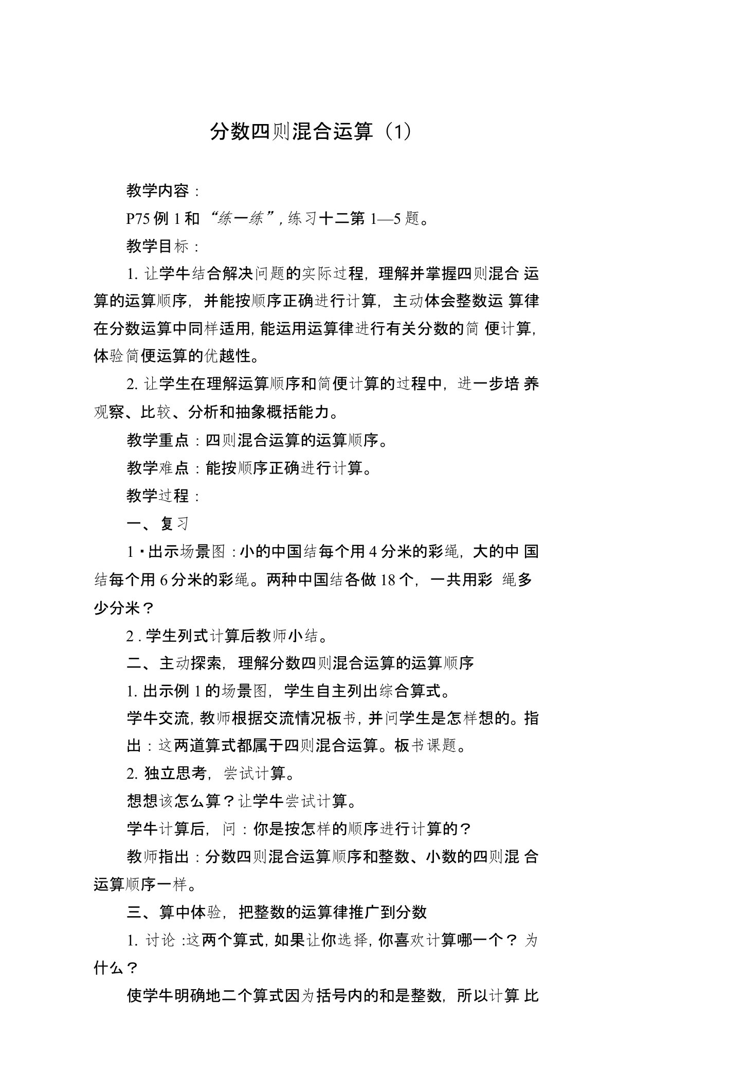 苏教版小学数学六年级上册《分数四则混合运算》教案