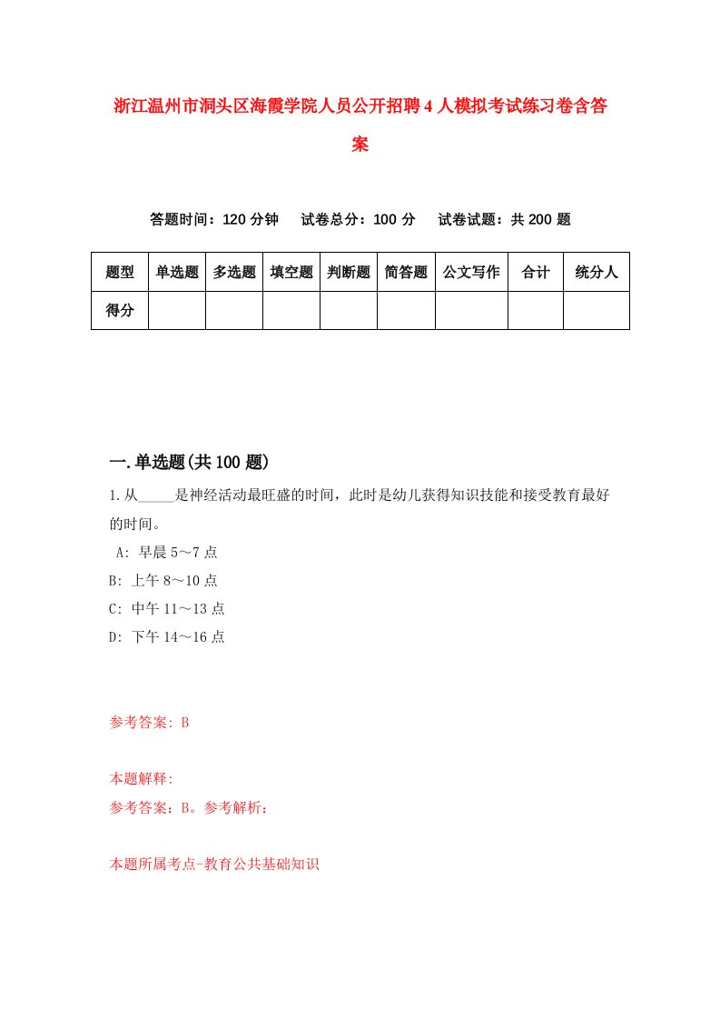 浙江温州市洞头区海霞学院人员公开招聘4人模拟考试练习卷含答案9