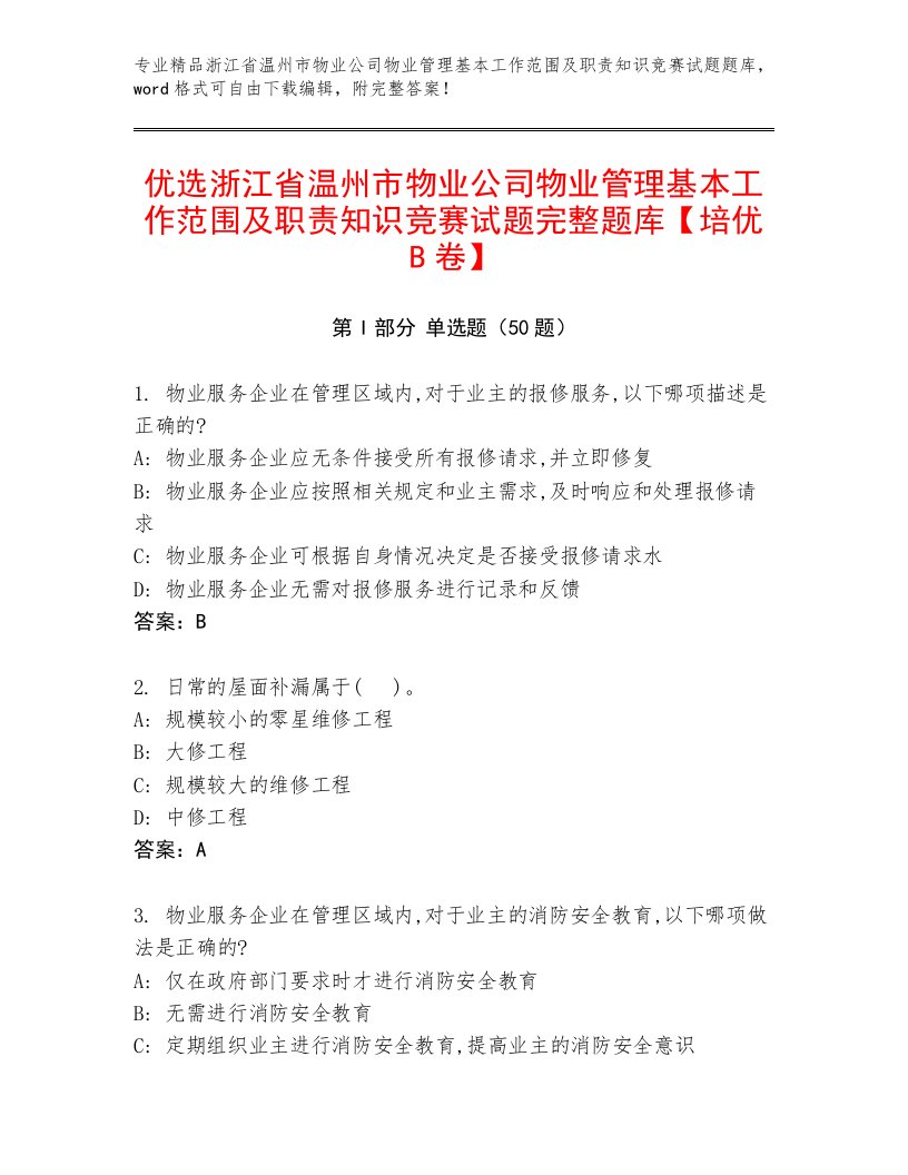 优选浙江省温州市物业公司物业管理基本工作范围及职责知识竞赛试题完整题库【培优B卷】