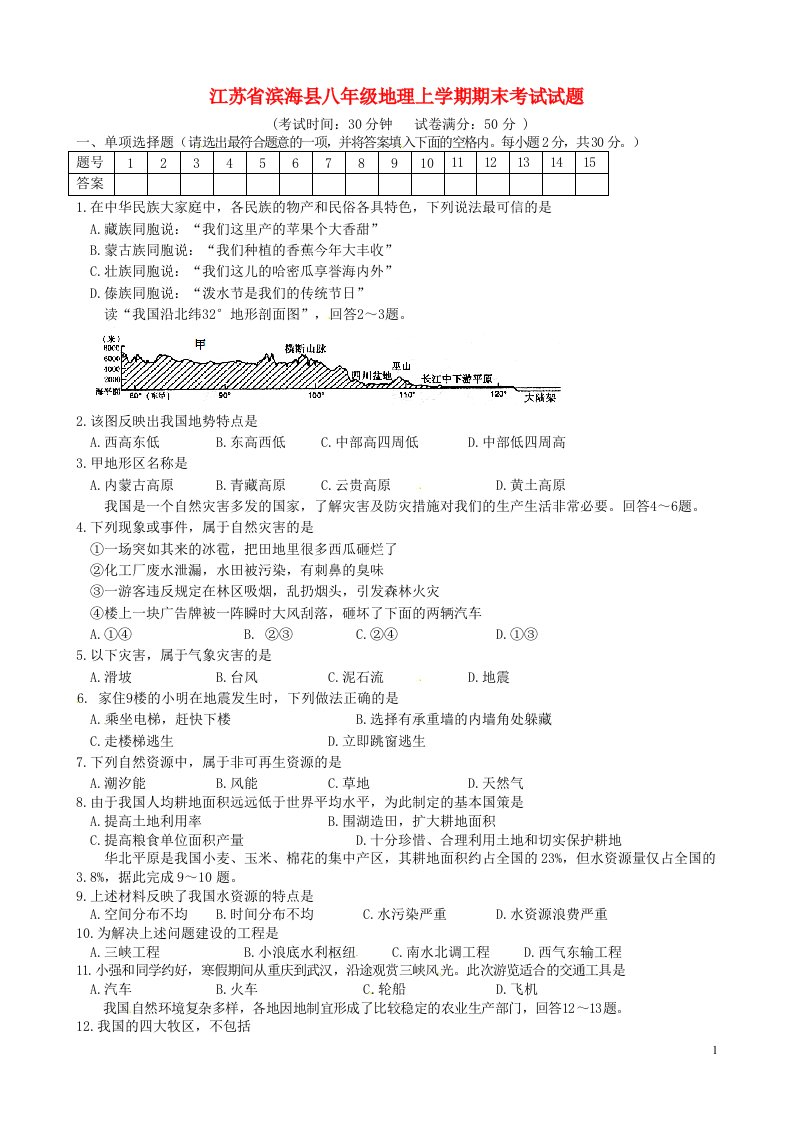 江苏省滨海县八级地理上学期期末考试试题