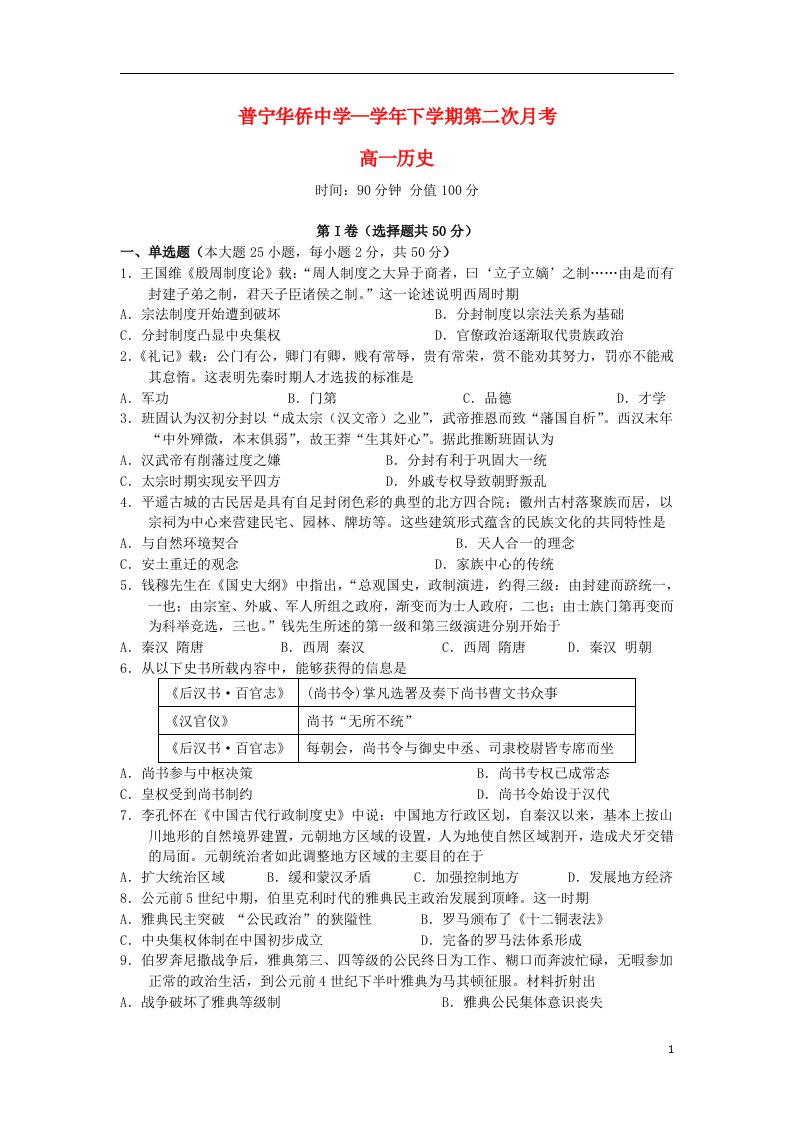 广东省普宁市华侨中学高一历史下学期第二次月考试题