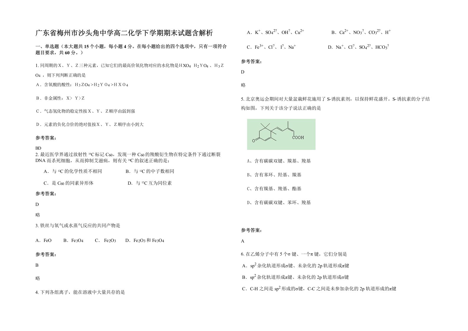 广东省梅州市沙头角中学高二化学下学期期末试题含解析