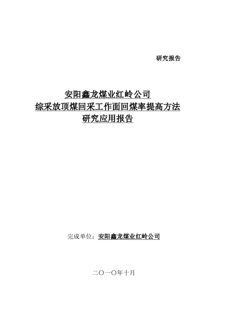 提高综采工作面回采率研究报告