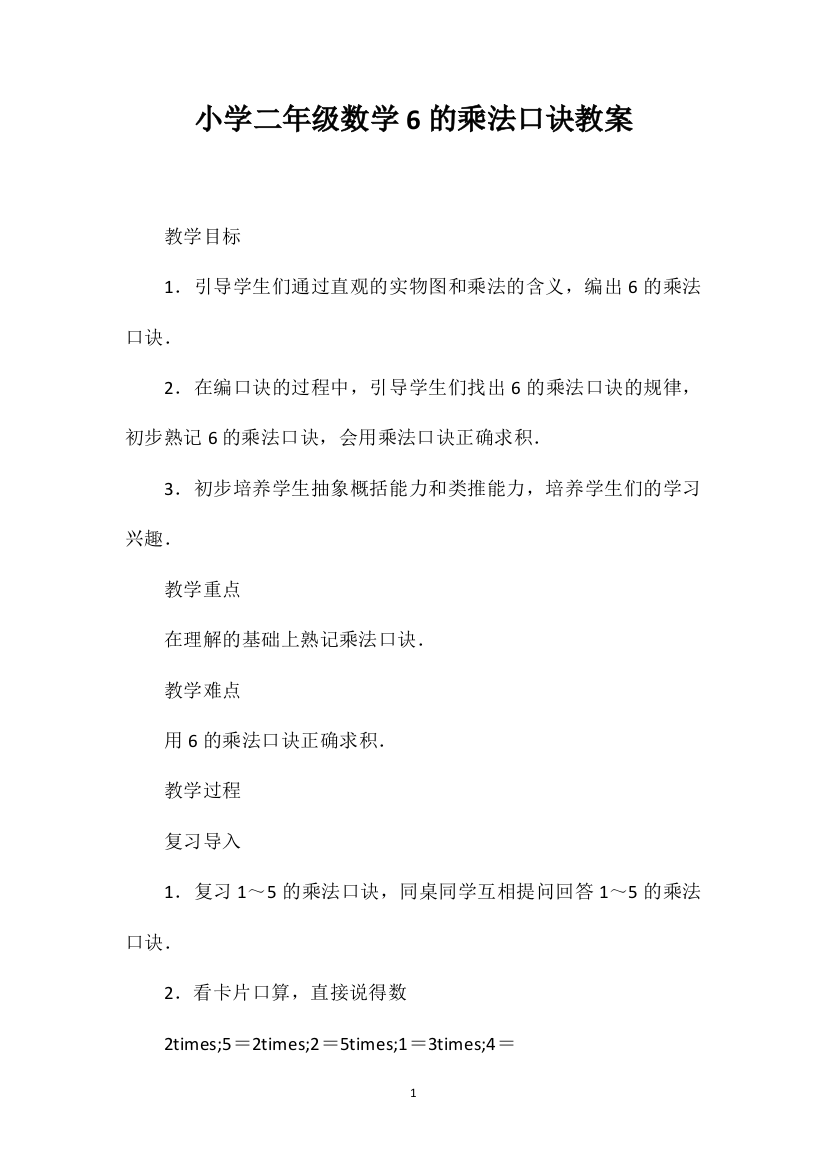 小学二年级数学6的乘法口诀教案