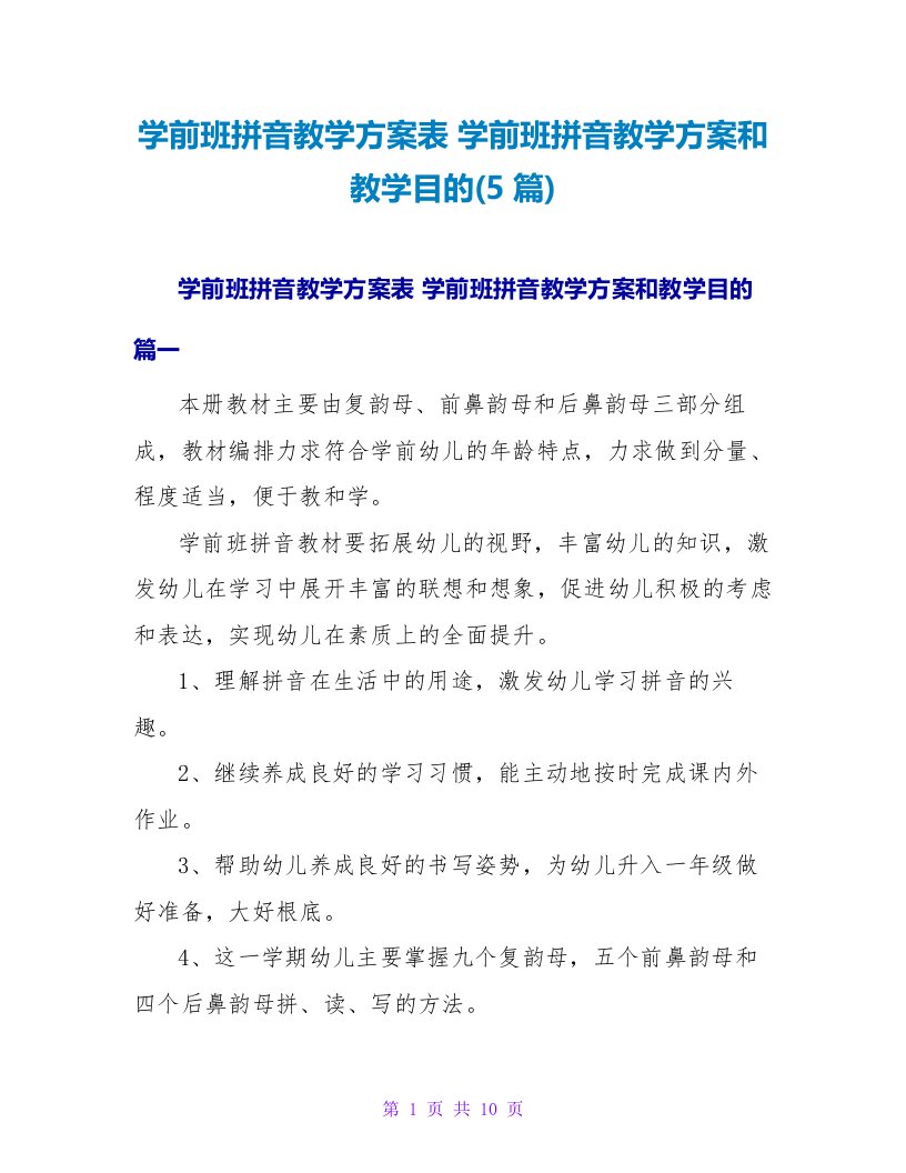 学前班拼音教学计划和教学目标(5篇)