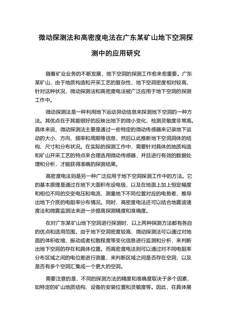 微动探测法和高密度电法在广东某矿山地下空洞探测中的应用研究