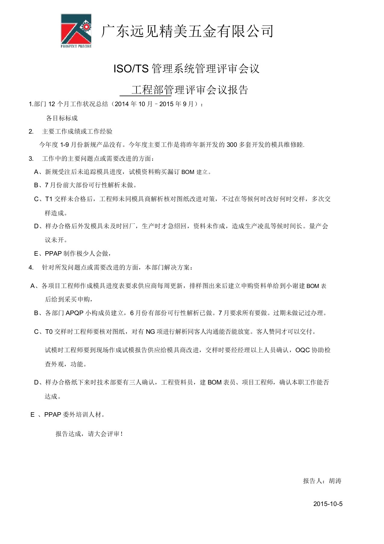 工程部管理评审会议报告