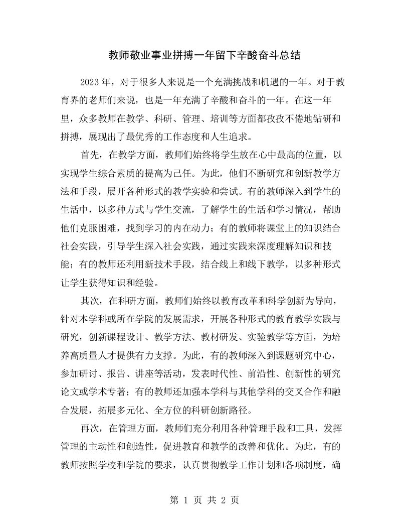 教师敬业事业拼搏一年留下辛酸奋斗总结