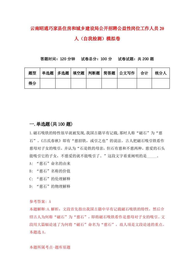 云南昭通巧家县住房和城乡建设局公开招聘公益性岗位工作人员20人自我检测模拟卷1