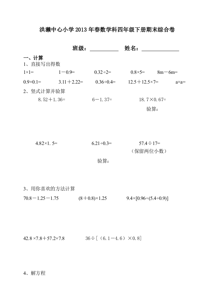 【小学中学教育精选】2014年洪濑中心小学四年级数学下册期末综合复习题(四)