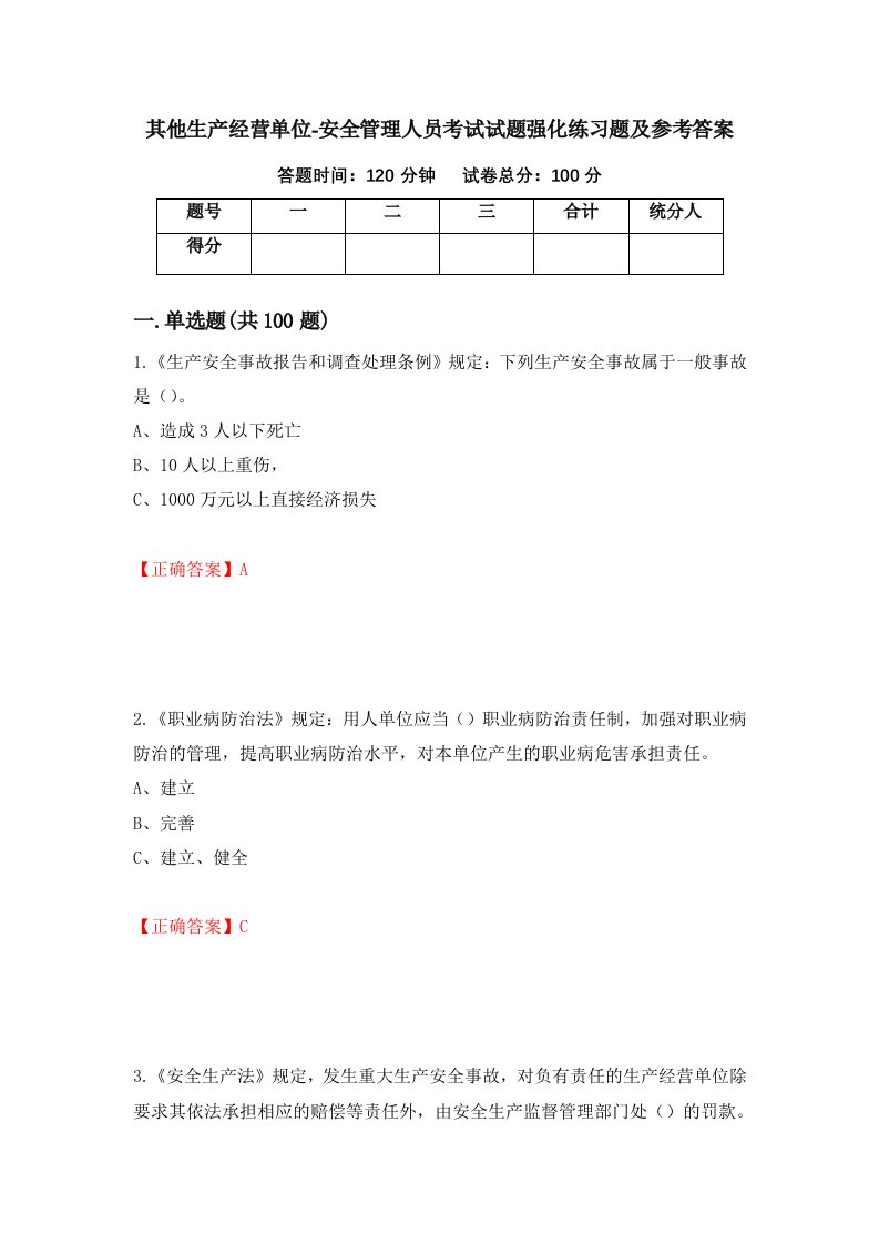 其他生产经营单位-安全管理人员考试试题强化练习题及参考答案第24套