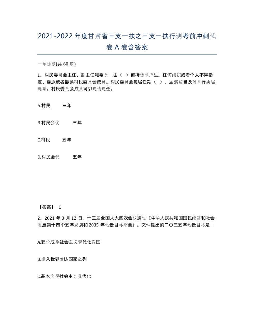 2021-2022年度甘肃省三支一扶之三支一扶行测考前冲刺试卷A卷含答案