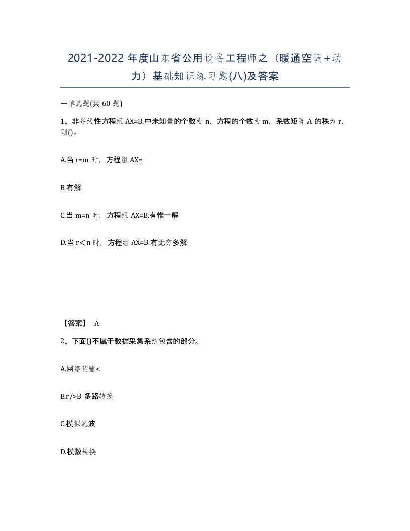 2021-2022年度山东省公用设备工程师之暖通空调动力基础知识练习题八及答案