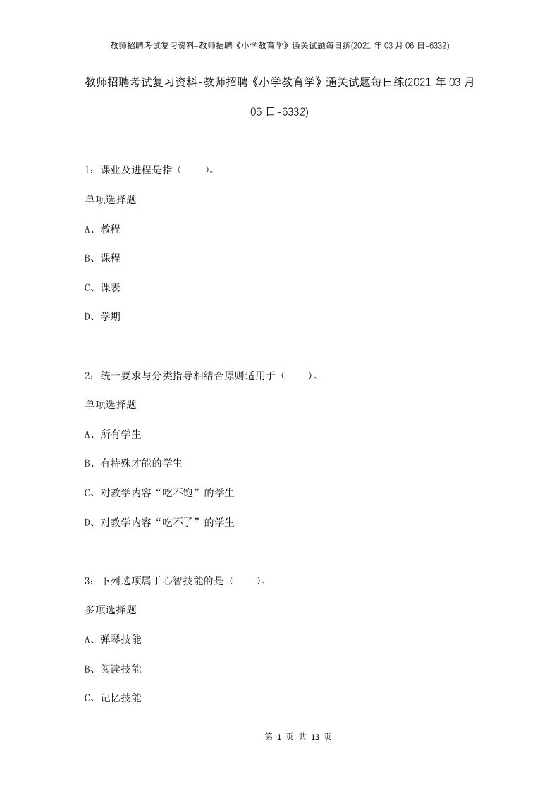 教师招聘考试复习资料-教师招聘小学教育学通关试题每日练2021年03月06日-6332