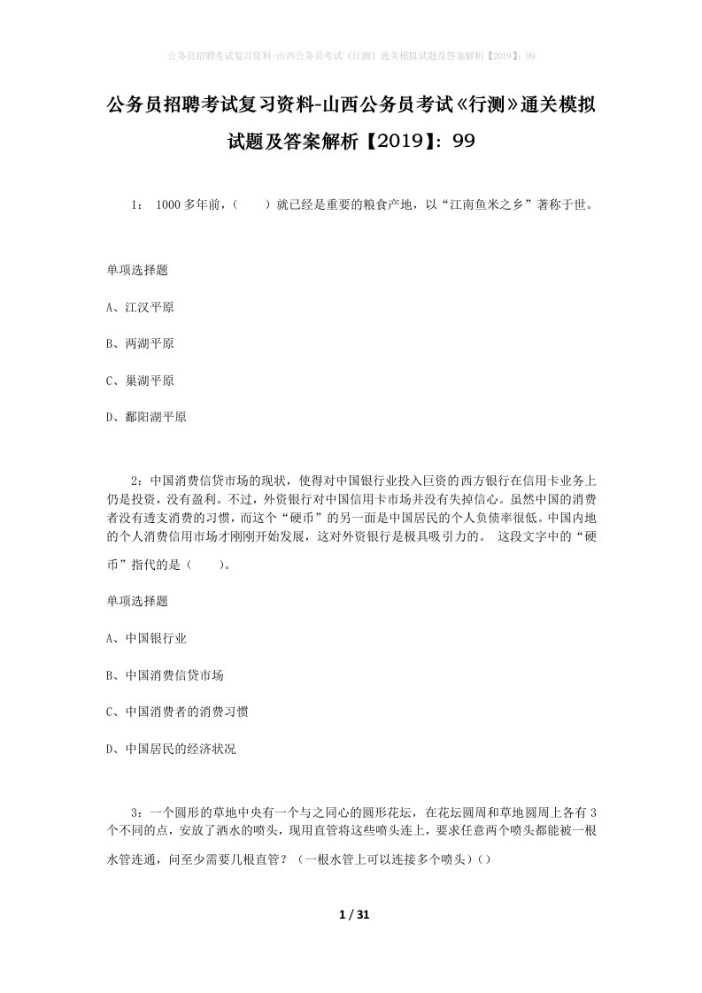 公务员招聘考试复习资料-山西公务员考试行测通关模拟试题及答案解析201999_8