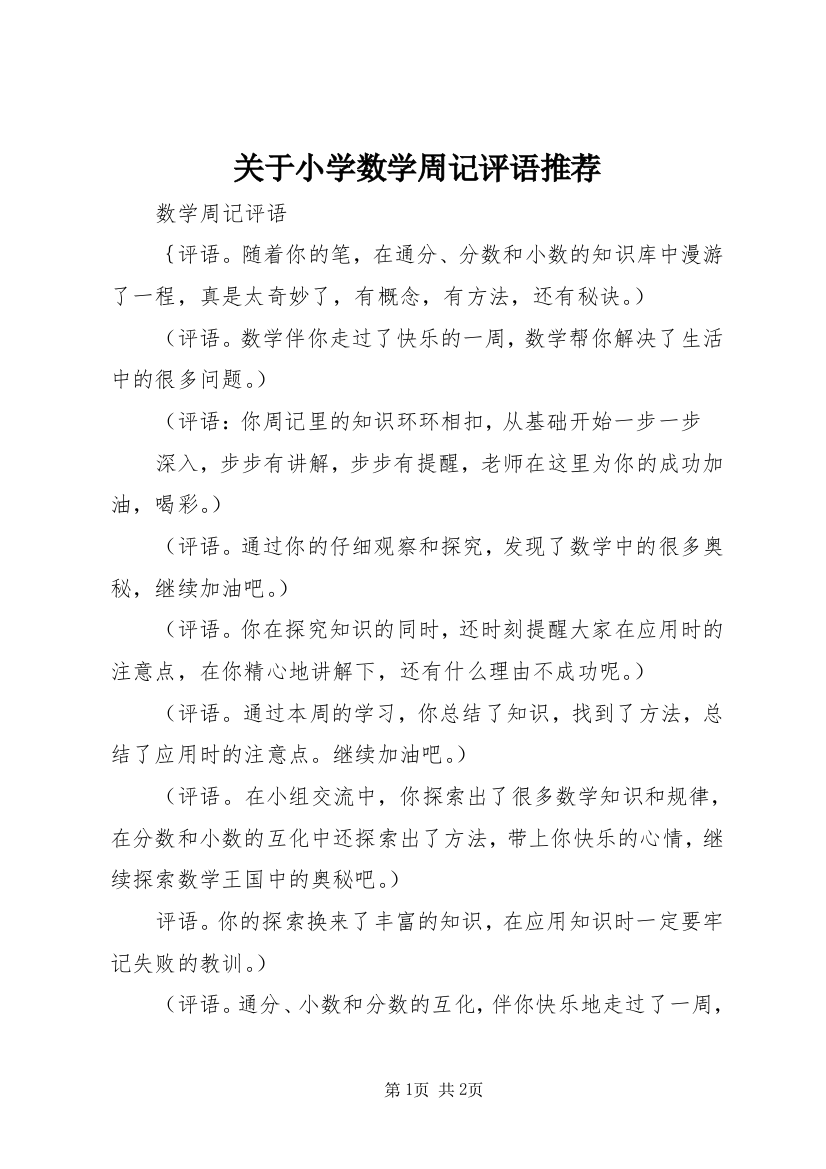 关于小学数学周记评语推荐