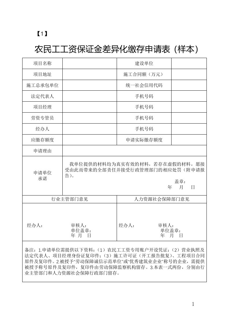 农民工工资保证金差异化缴存申请表、缴存证明、银行保函、支付履约保证保险凭证（样本）