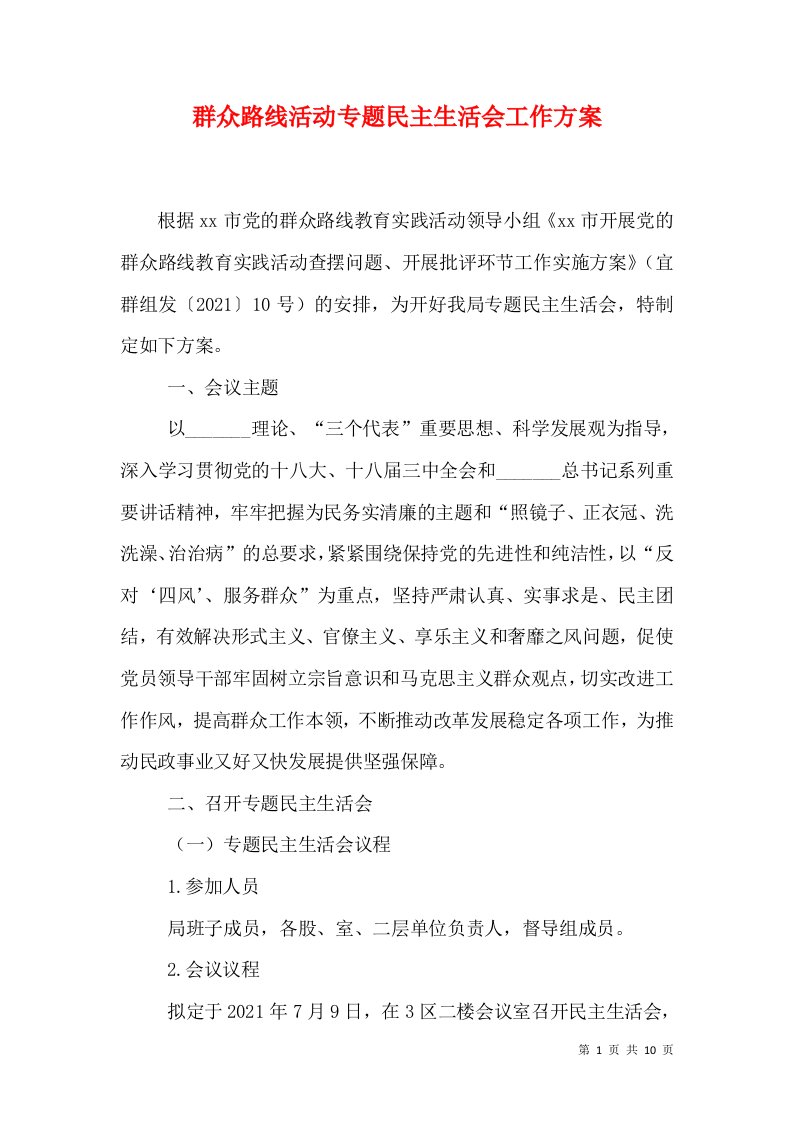 群众路线活动专题民主生活会工作方案（一）