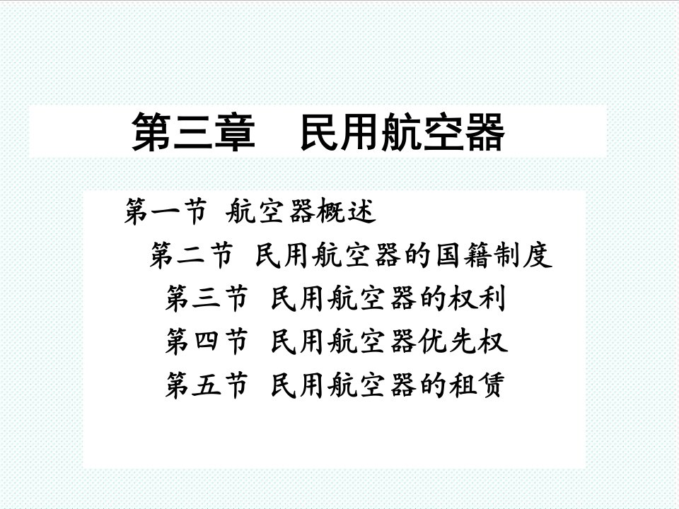 冶金行业-第三章民用航空器