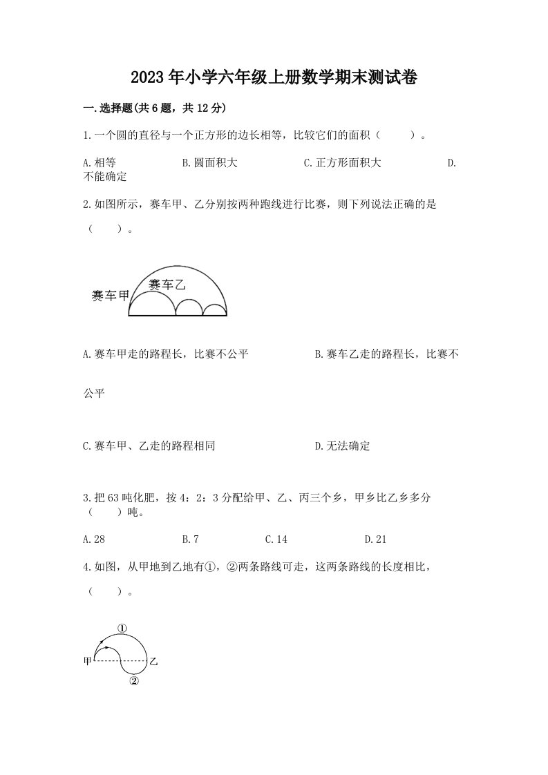 2023年小学六年级上册数学期末测试卷附精品答案