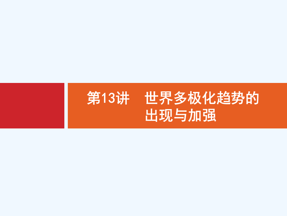 【高优设计】高三历史人教（安徽专用）一轮复习课件：第13讲　世界多极化趋势的出现与加强