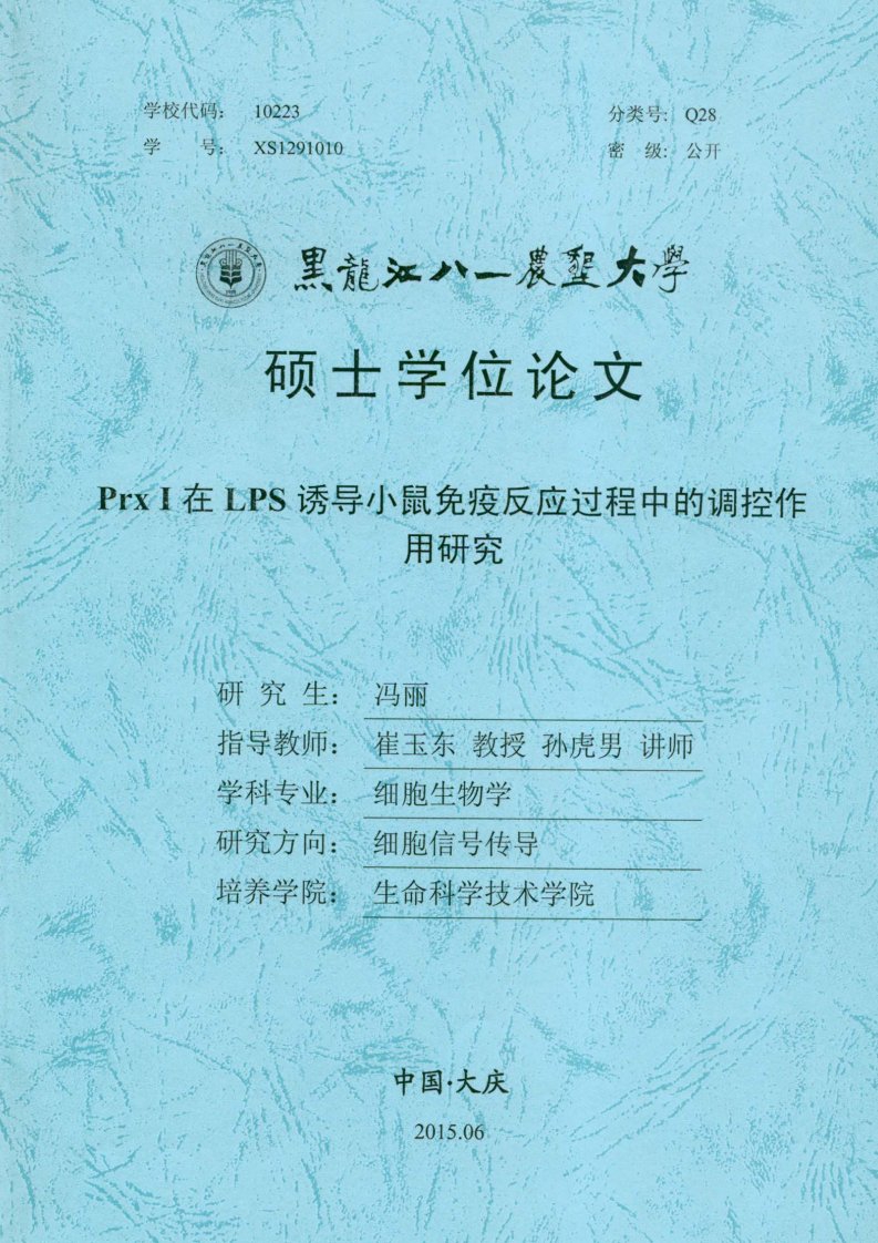 prxⅰ在lps诱导小鼠免疫反应过程中的调控作用研究