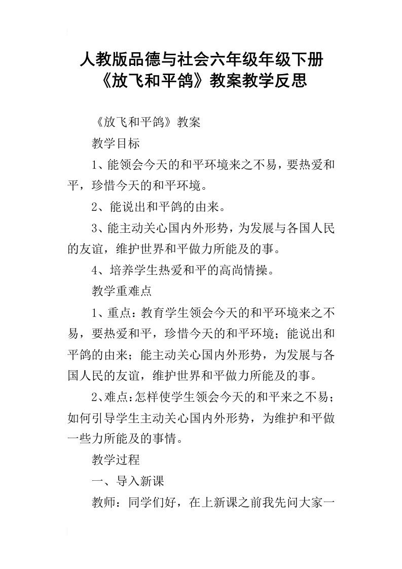 人教版品德与社会六年级年级下册放飞和平鸽教案教学反思