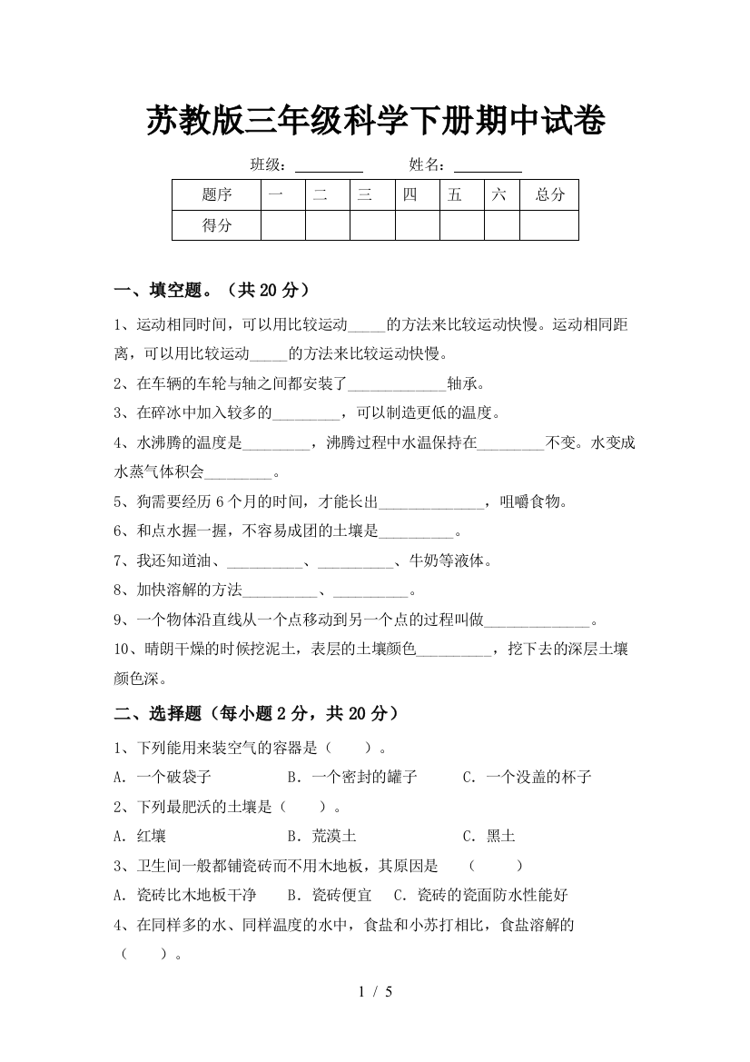 苏教版三年级科学下册期中试卷