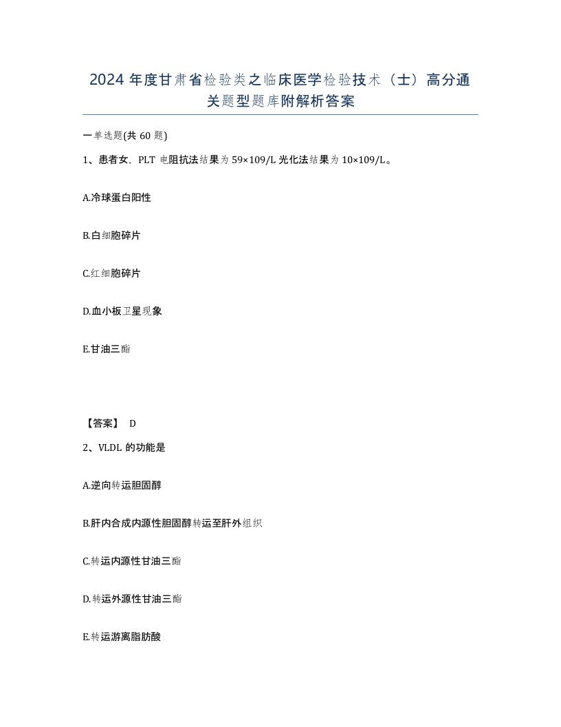 2024年度甘肃省检验类之临床医学检验技术士高分通关题型题库附解析答案