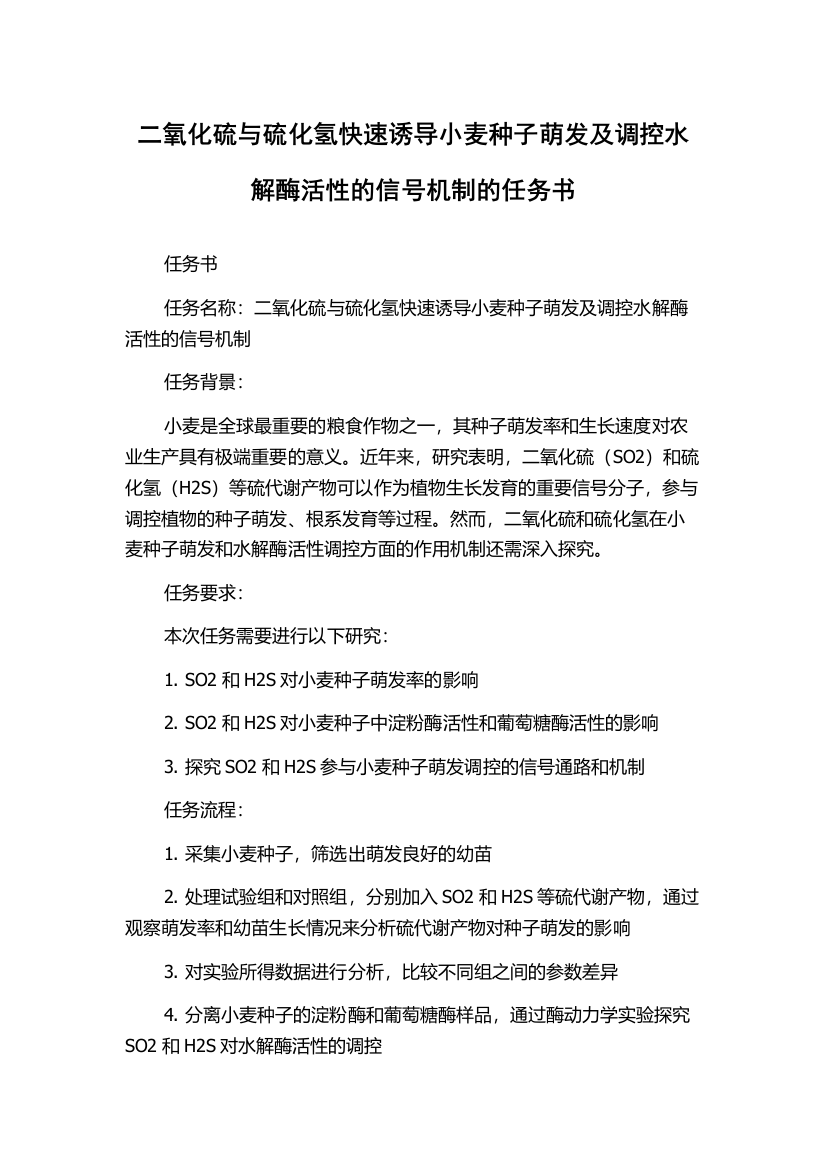 二氧化硫与硫化氢快速诱导小麦种子萌发及调控水解酶活性的信号机制的任务书