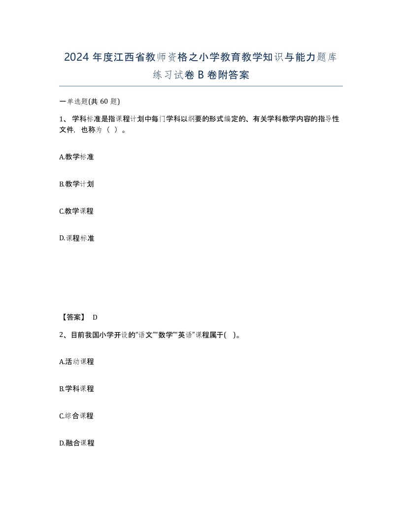 2024年度江西省教师资格之小学教育教学知识与能力题库练习试卷B卷附答案