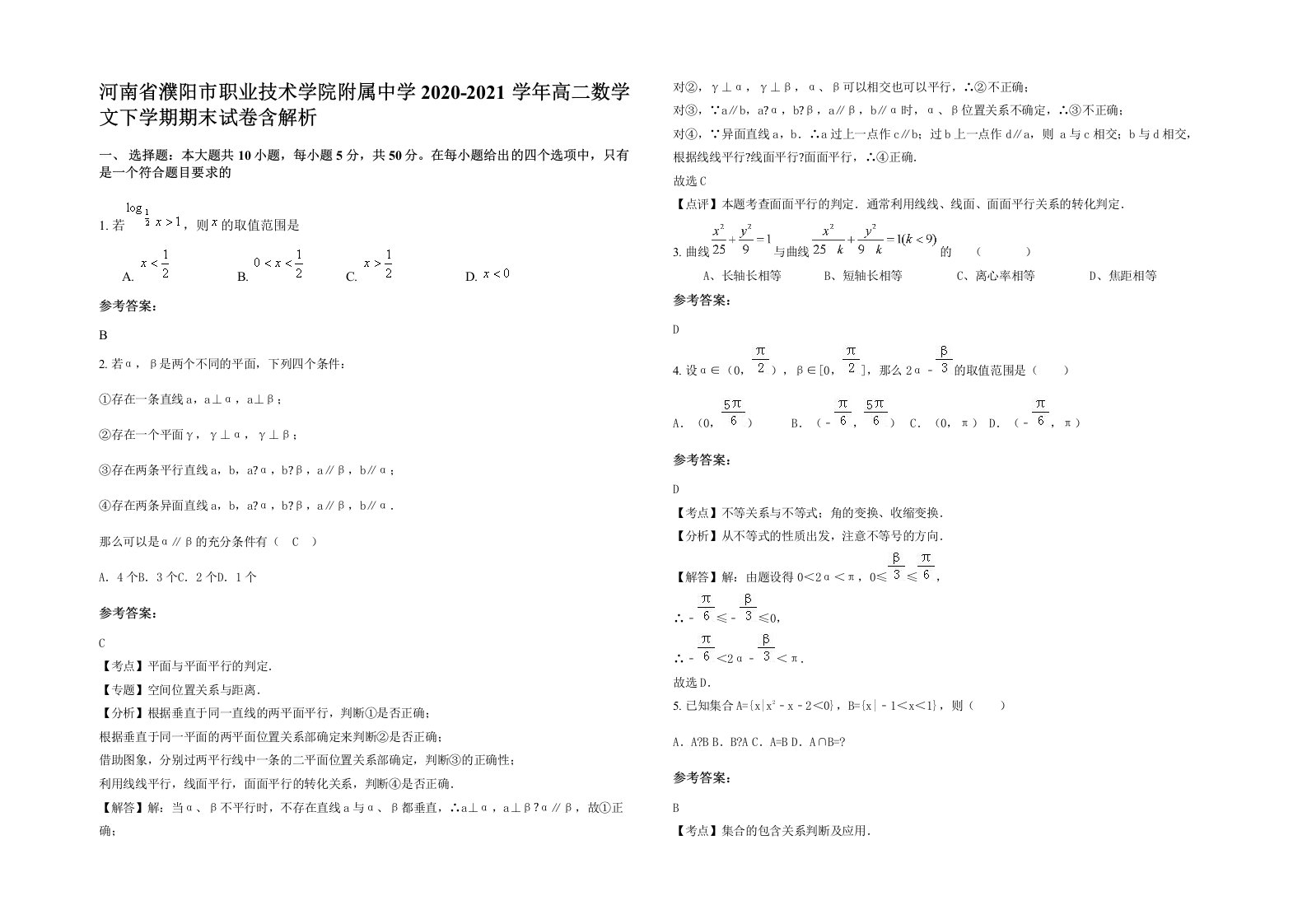 河南省濮阳市职业技术学院附属中学2020-2021学年高二数学文下学期期末试卷含解析