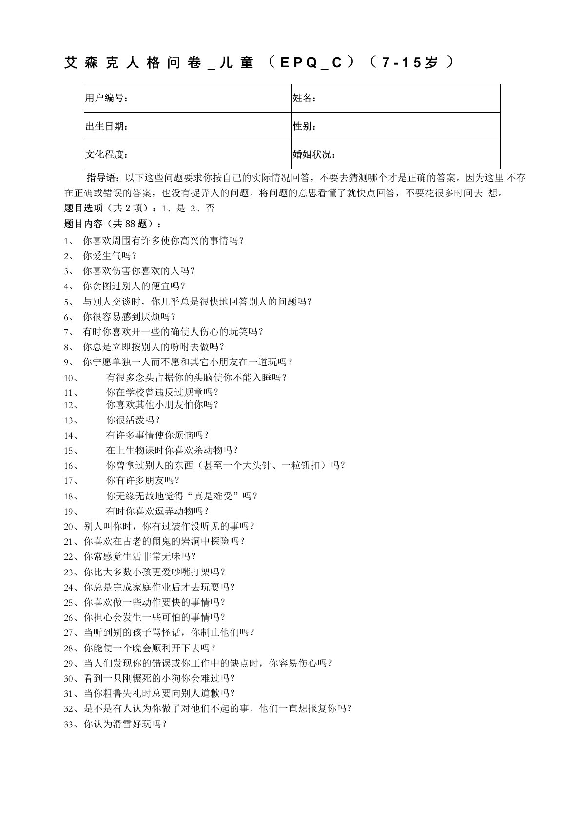 艾森克人格问卷儿童eqc